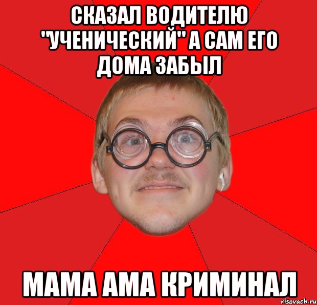 сказал водителю "ученический" а сам его дома забыл мама ама криминал, Мем Злой Типичный Ботан