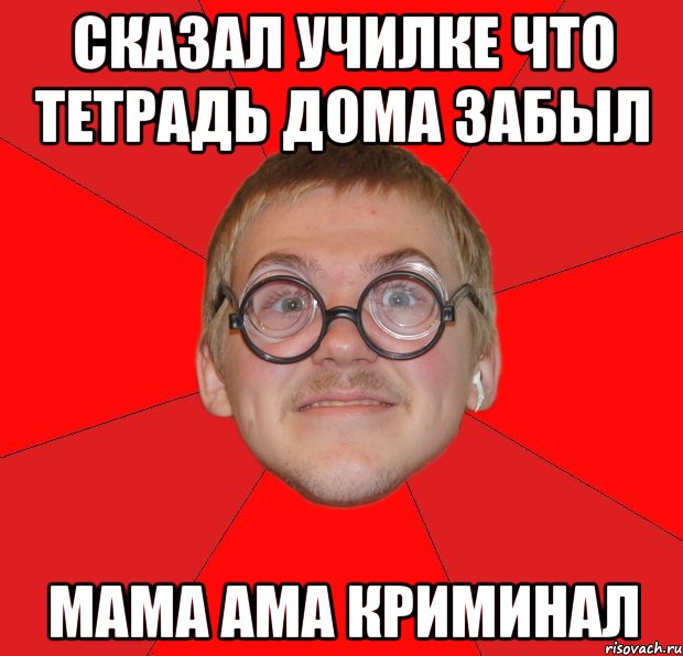 сказал училке что тетрадь дома забыл мама ама криминал, Мем Злой Типичный Ботан