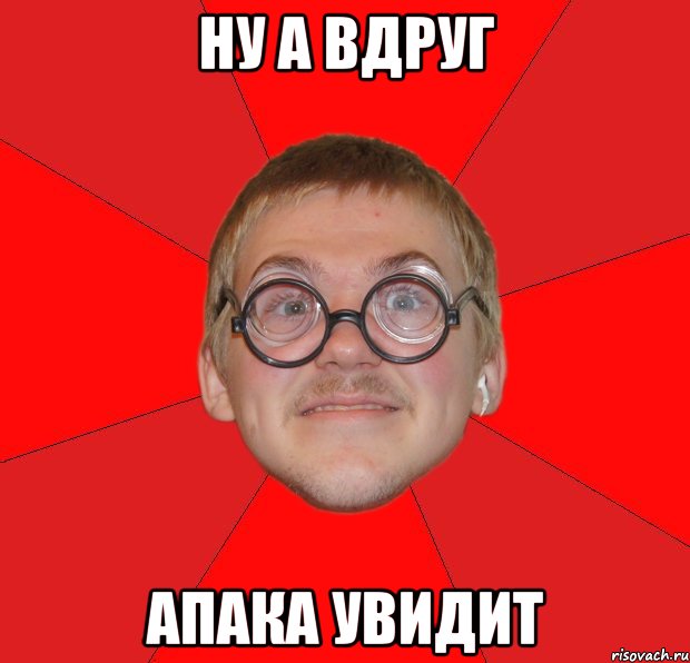 Ну а вдруг апака увидит, Мем Злой Типичный Ботан