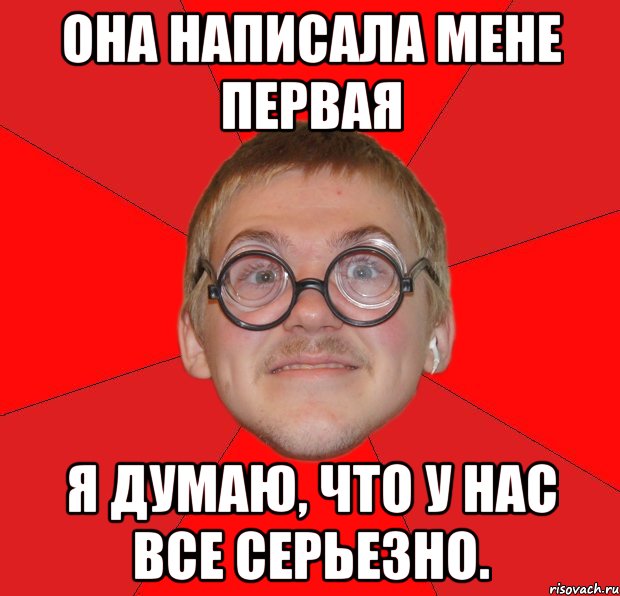 Она написала мене первая Я думаю, что у нас все серьезно., Мем Злой Типичный Ботан