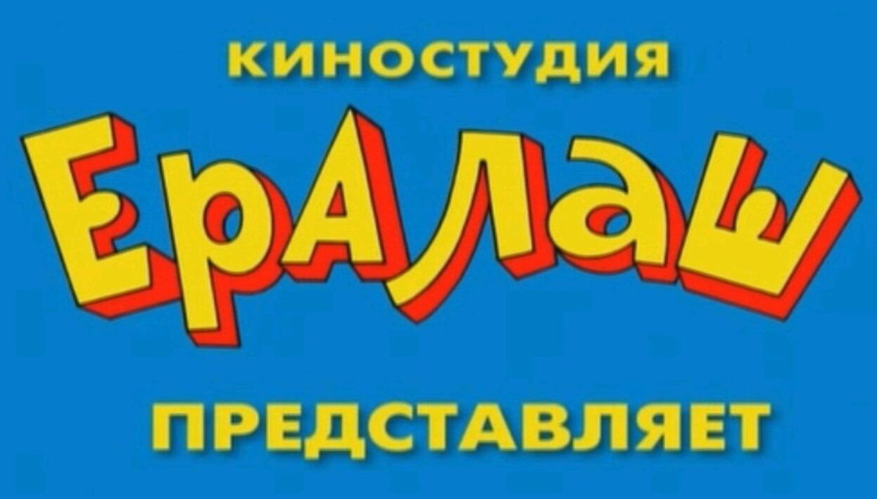 Ералаш веселые картинки