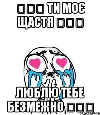 ❤❤❤ Ти моє щастя ❤❤❤ Люблю тебе безмежно ❤❤❤, Мем Влюбленный