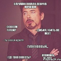 Случайно попал в девочку мячиком - Совсем тупой? - Дибил, убить же мог! - Тупогововый... - Извинись, мудак. - Ты совсем идиот? - Где твоя совесть?