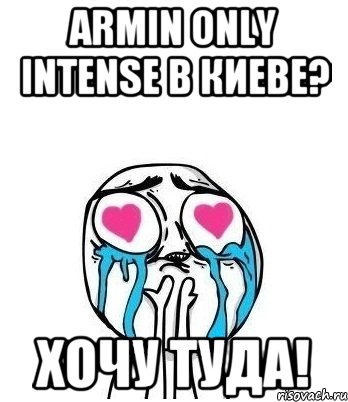 Armin Only Intense в Киеве? Хочу туда!, Мем Влюбленный