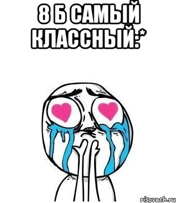 8 Б самый классный:* , Мем Влюбленный