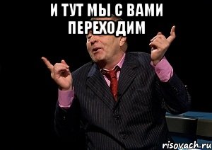 и тут мы с вами переходим 