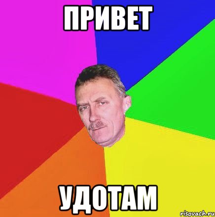 Привет Удотам