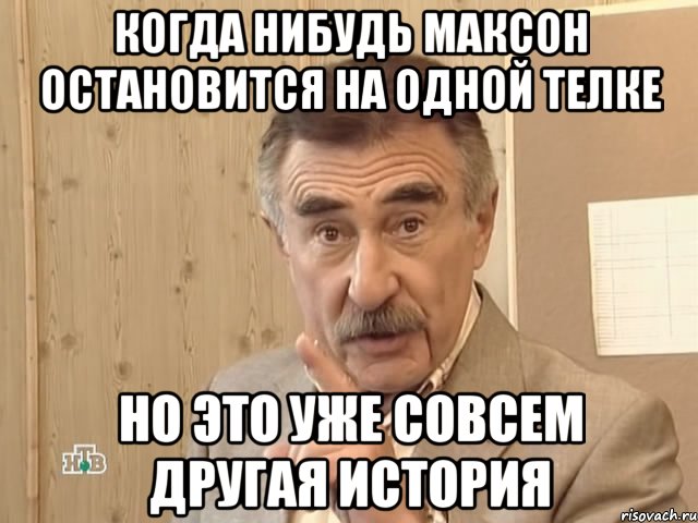 когда нибудь максон остановится на одной телке но это уже совсем другая история, Мем Каневский (Но это уже совсем другая история)