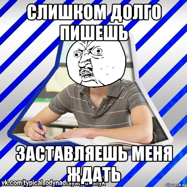 Очень долго. Долго Мем. Я слишком долго ждала. Долго ждать. Давно Мем.