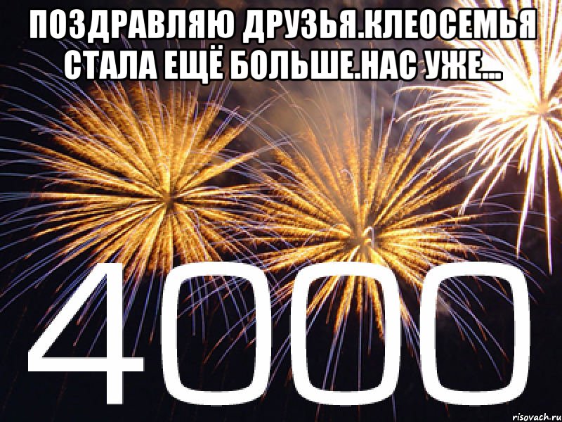 4000. 4000 Друзей. Ура нас 4000. Нас уже 4000. 4000 Участников в группе поздравление.