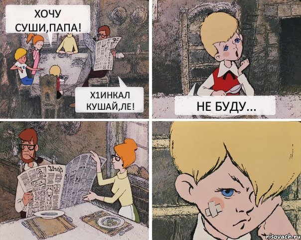 Хочу суши,папа! Х1инкал кушай,ле! Не буду...