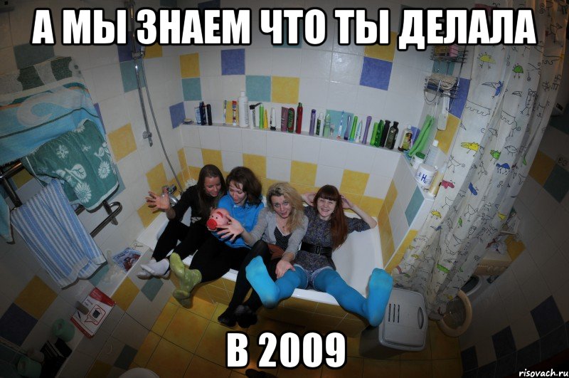 Мемы 2009. Смешные мемы 2009. Старые мемы 2009. Мемы 2009 года самые популярные.