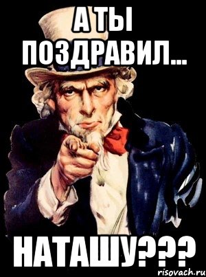 Стоит ли поздравлять. А ты поздравил маму. А ты поздравил Наташу с днем рождения. А ты поздравил меня. Мем поздравление Наташи.