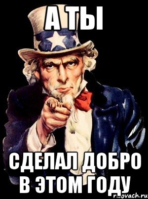 А что это ты делала. А ты сделал добро?. А ты сделал. Мем а ты сделал. А что ты сделал для своей страны.