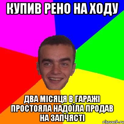 Приколы про рено