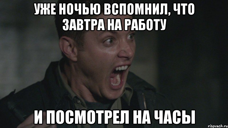 Тома завтра. Кому завтра на работу. Мемы завтра на работу. Вспомнил что завтра на работу. Рабочие мемы.