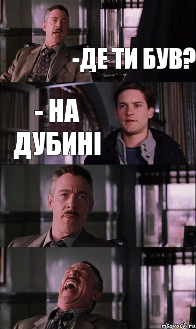 -де ти був? - на дубині  