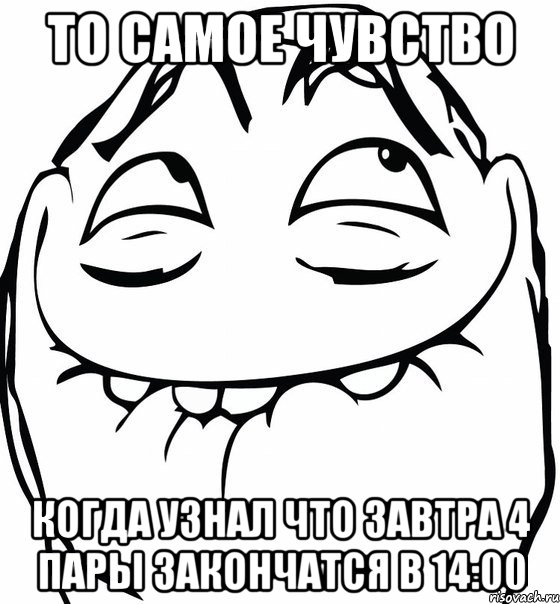 то самое чувство когда узнал что завтра 4 пары закончатся в 14:00, Мем  аааа