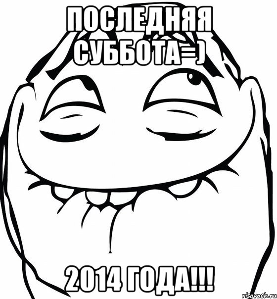 последняя суббота=) 2014 года!!!, Мем  аааа