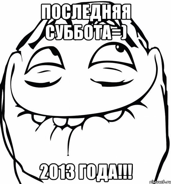 Последняя суббота=) 2013 года!!!, Мем  аааа