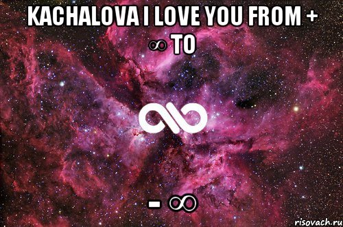 Kachalova I love you from + ∞ to - ∞, Мем офигенно