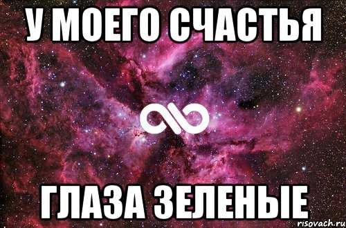 Твой голубой. У счастья голубые глаза. Твои голубые глаза. У моего счастья голубые глаза. У счастья зеленые глаза.