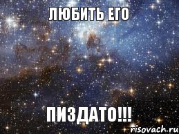 любить его пиздато!!!