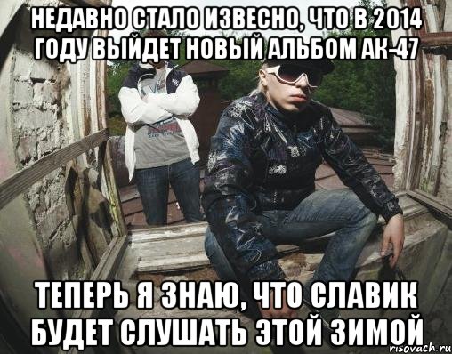 Ак 47 это все план тормозит