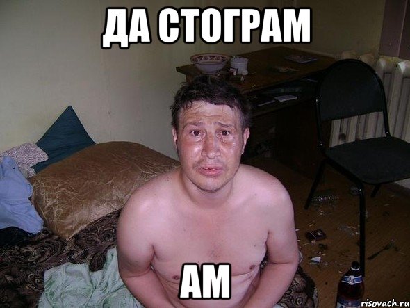 да стограм ам