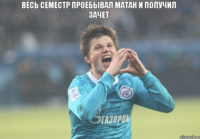 весь семестр проебывал матан и получил зачет, Комикс Аршавин наконец то забил за Зе