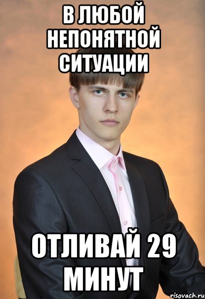 29 минут. В любой непонятной ситуации. В любой непонятной ситуации Мем. Мем непонятная ситуация. Артем Лебедев Мем.