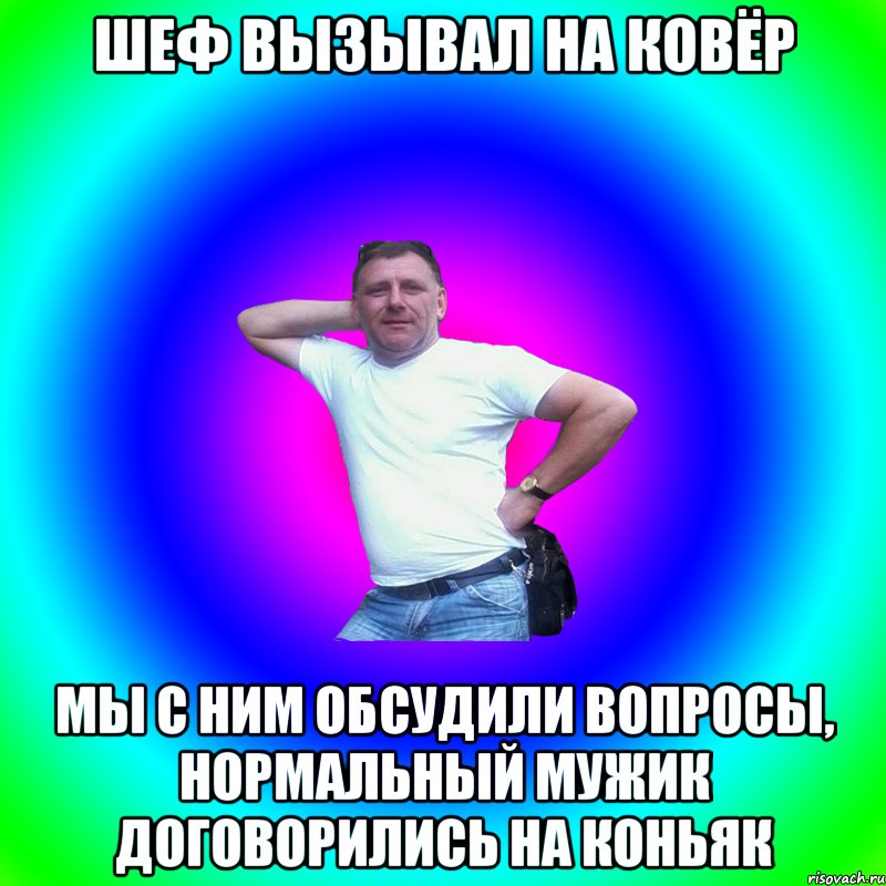 Шеф вызывал на ковёр Мы с ним обсудили вопросы, нормальный мужик договорились на коньяк, Мем Артур Владимирович