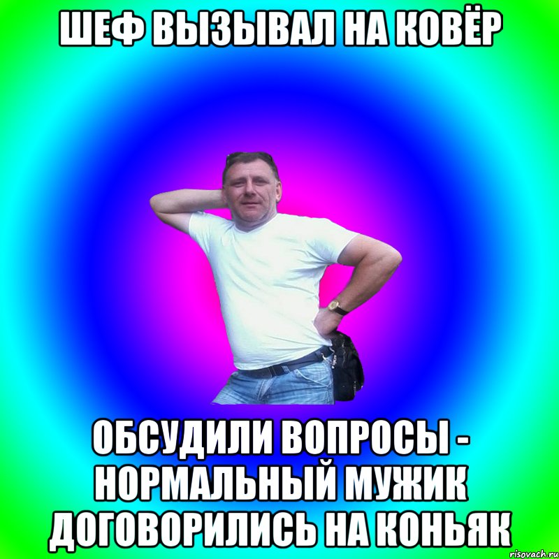 Шеф вызывал на ковёр Обсудили вопросы - нормальный мужик договорились на коньяк, Мем Артур Владимирович