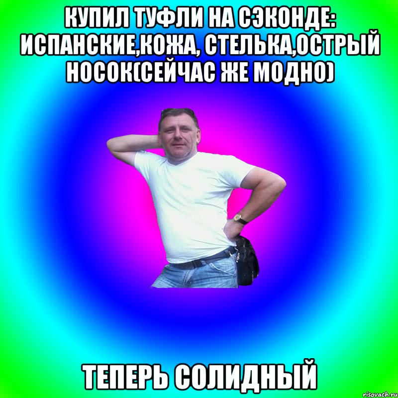 Купил туфли на сэконде: испанские,кожа, стелька,острый носок(сейчас же модно) Теперь солидный, Мем Артур Владимирович