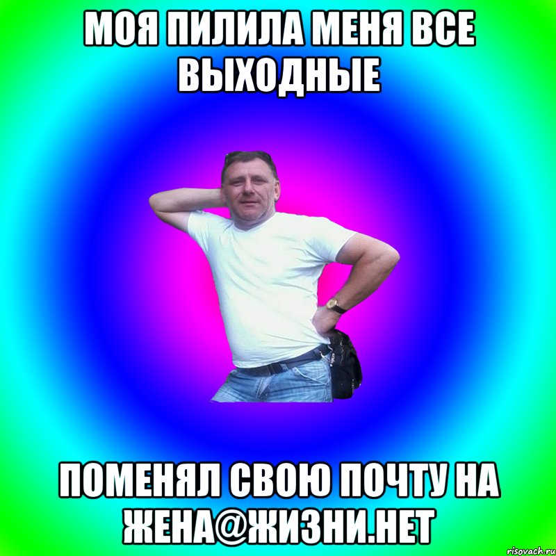 Моя пилила меня все выходные Поменял свою почту на Жена@жизни.нет, Мем Артур Владимирович