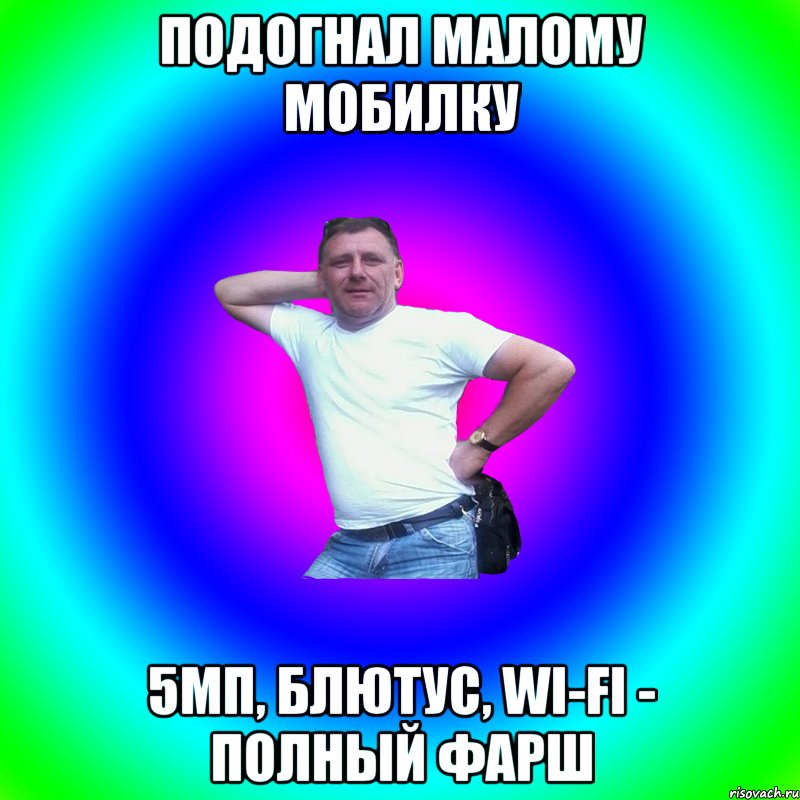 Подогнал малому мобилку 5мп, блютус, wi-fi - полный фарш, Мем Артур Владимирович