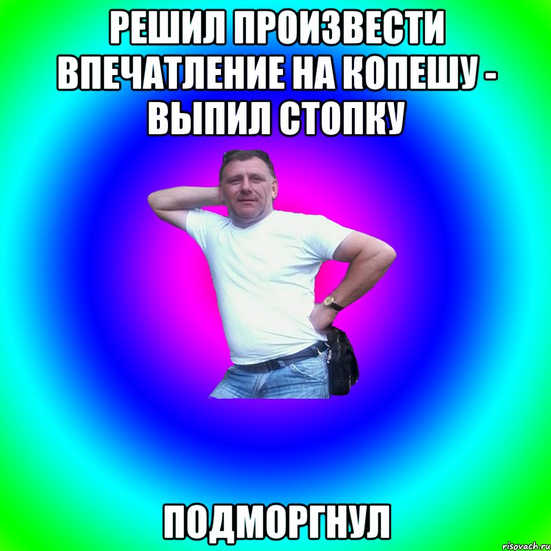 Решил произвести впечатление на Копешу - выпил стопку Подморгнул, Мем Артур Владимирович