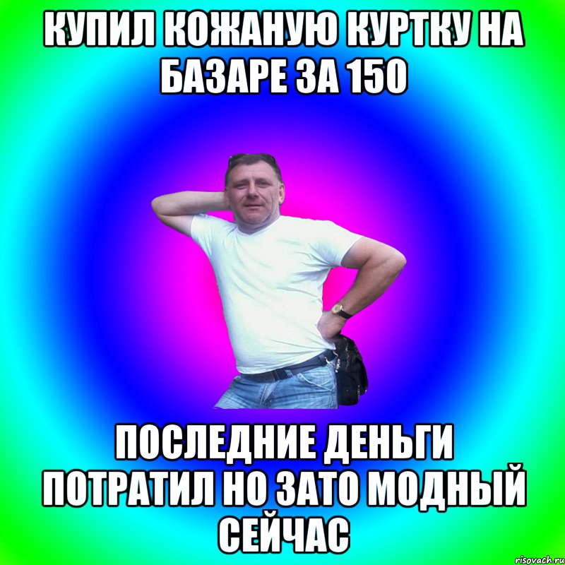 Купил кожаную куртку на базаре за 150 Последние деньги потратил но зато модный сейчас, Мем Артур Владимирович