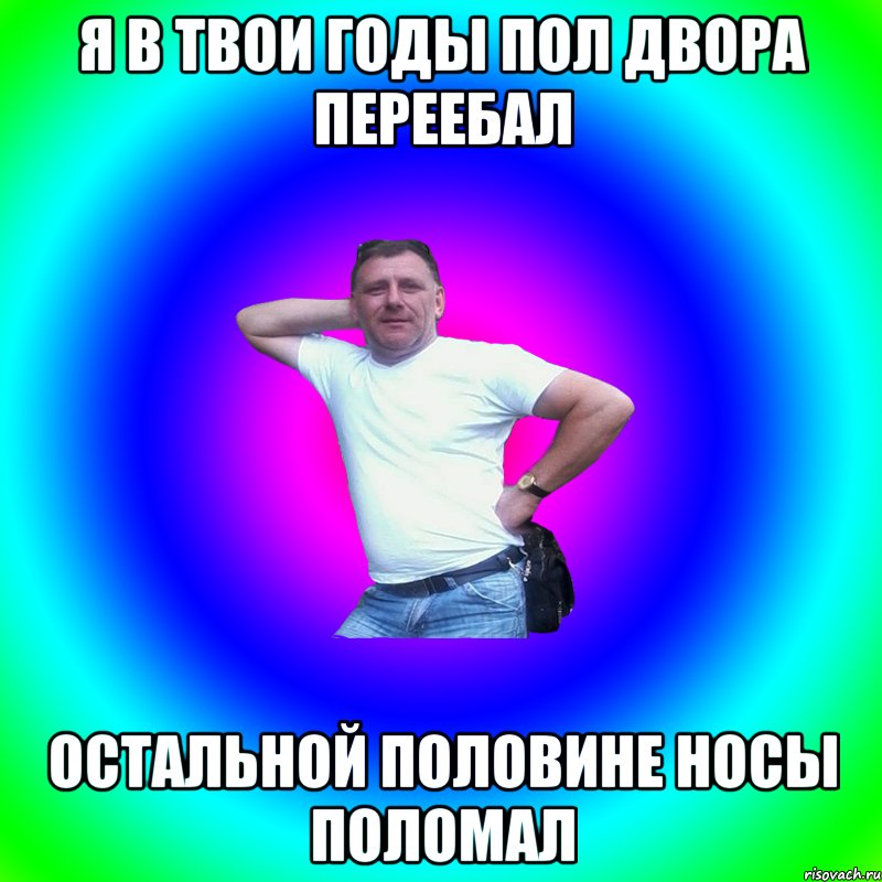 я в твои годы пол двора переебал остальной половине носы поломал, Мем Артур Владимирович