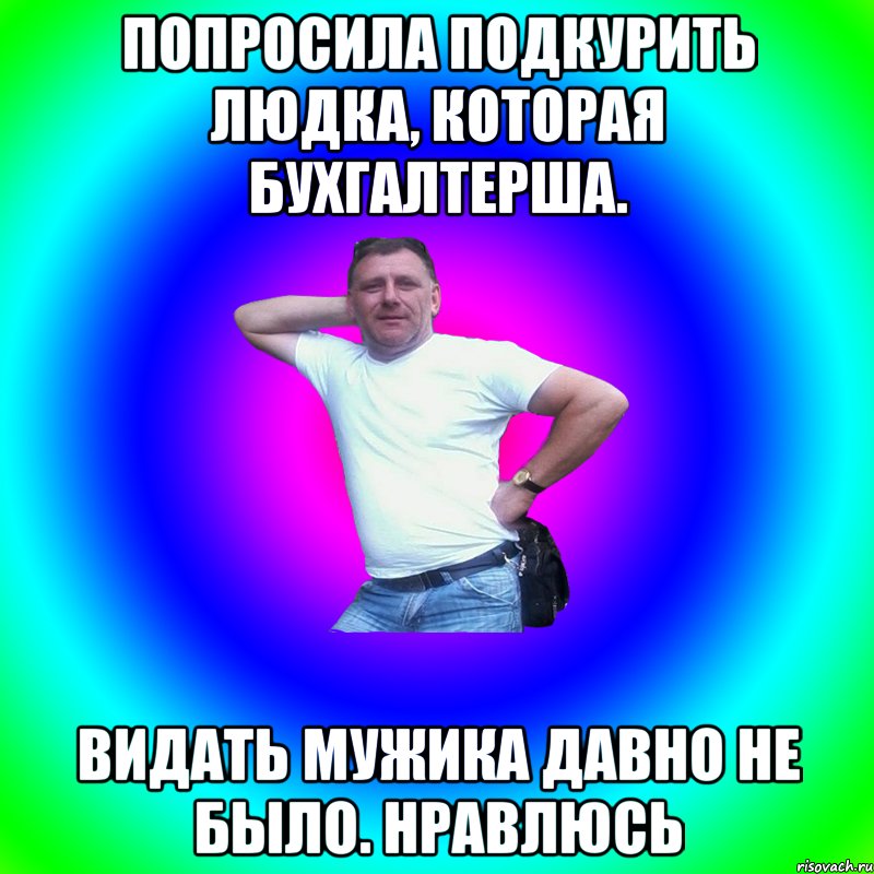 Давно не было мужика. Когда давно не было мужика. Бухгалтерша Мем.