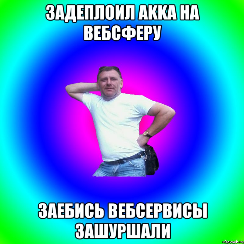 Задеплоил Akka на вебсферу Заебись вебсервисы зашуршали, Мем Артур Владимирович