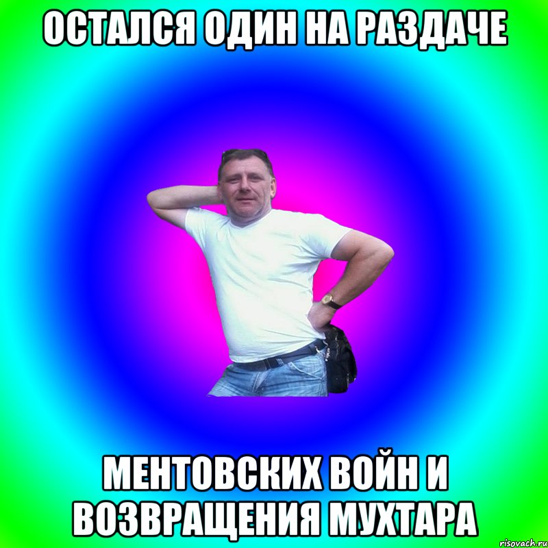 ОСТАЛСЯ ОДИН НА РАЗДАЧЕ МЕНТОВСКИХ ВОЙН И ВОЗВРАЩЕНИЯ МУХТАРА, Мем Артур Владимирович