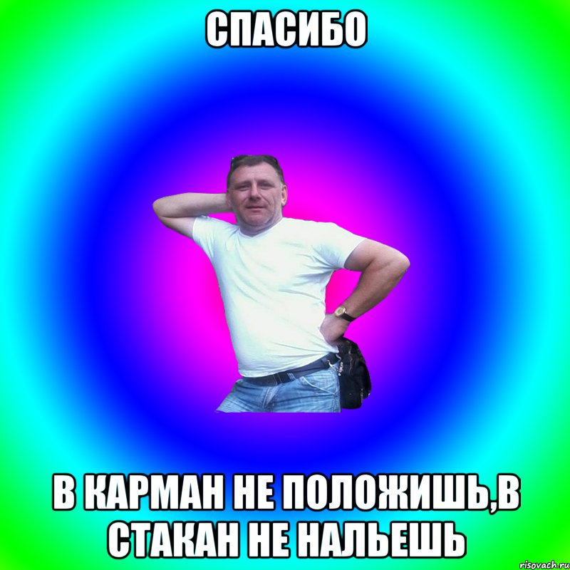 Спасибо в карман не положишь,в стакан не нальешь, Мем Артур Владимирович