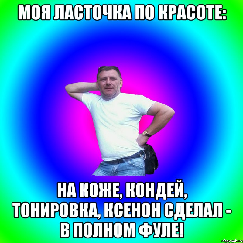 Моя ласточка по красоте: на коже, кондей, тонировка, ксенон сделал - в полном фуле!, Мем Артур Владимирович