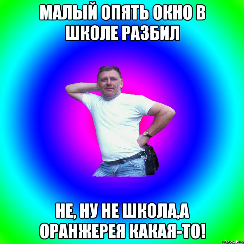 Малый опять окно в школе разбил Не, ну не школа,а оранжерея какая-то!, Мем Артур Владимирович