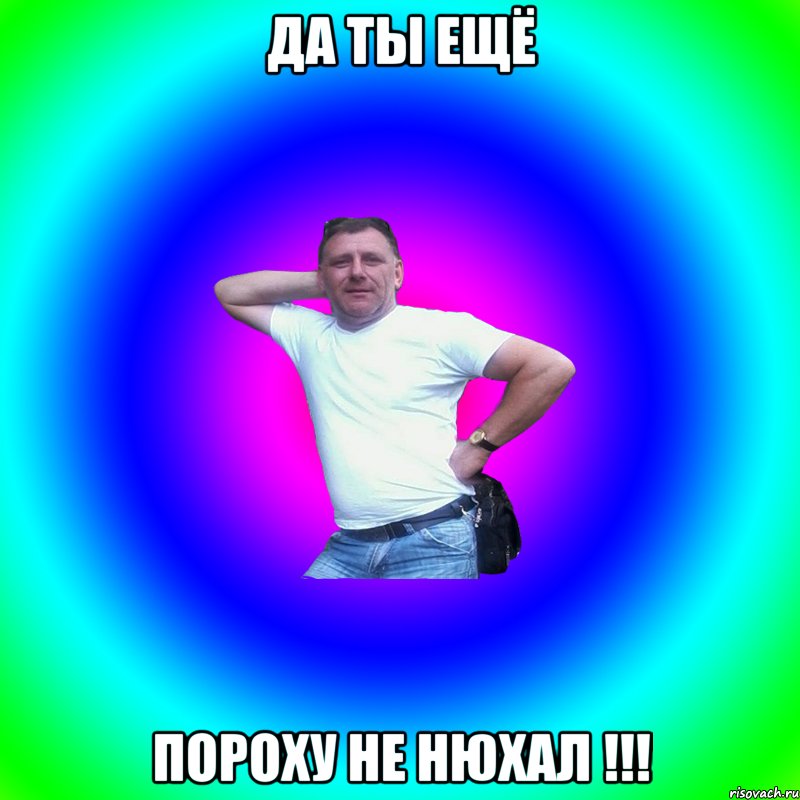 да ты ещё пороху не нюхал !!!, Мем Артур Владимирович