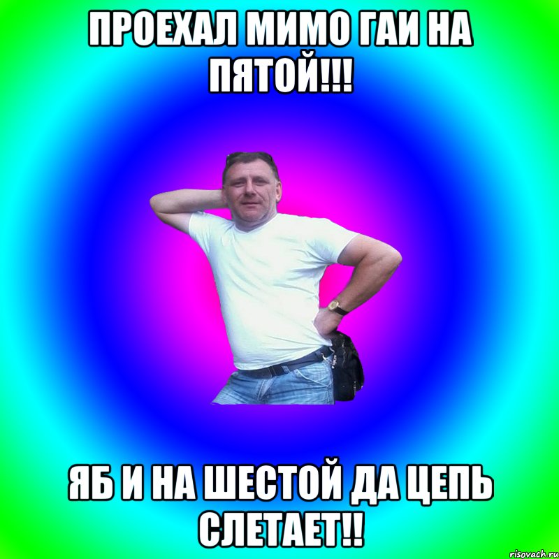 проехал мимо ГАИ на пятой!!! яб и на шестой да цепь слетает!!, Мем Артур Владимирович