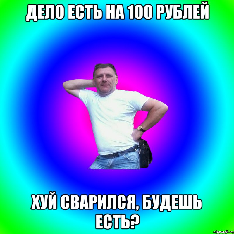 Дело есть на 100 рублей Хуй сварился, будешь есть?, Мем Артур Владимирович