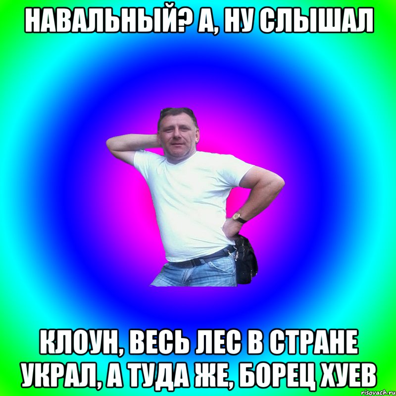 НАВАЛЬНЫЙ? А, НУ СЛЫШАЛ КЛОУН, ВЕСЬ ЛЕС В СТРАНЕ УКРАЛ, А ТУДА ЖЕ, БОРЕЦ ХУЕВ, Мем Артур Владимирович