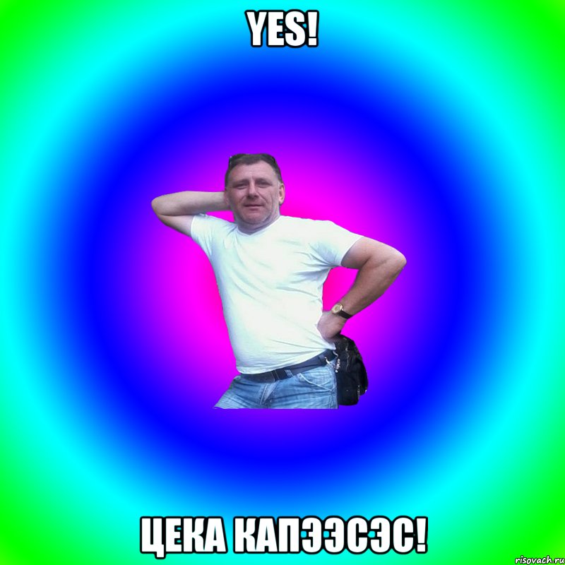 YES! ЦЕКА КАПЭЭСЭС!, Мем Артур Владимирович